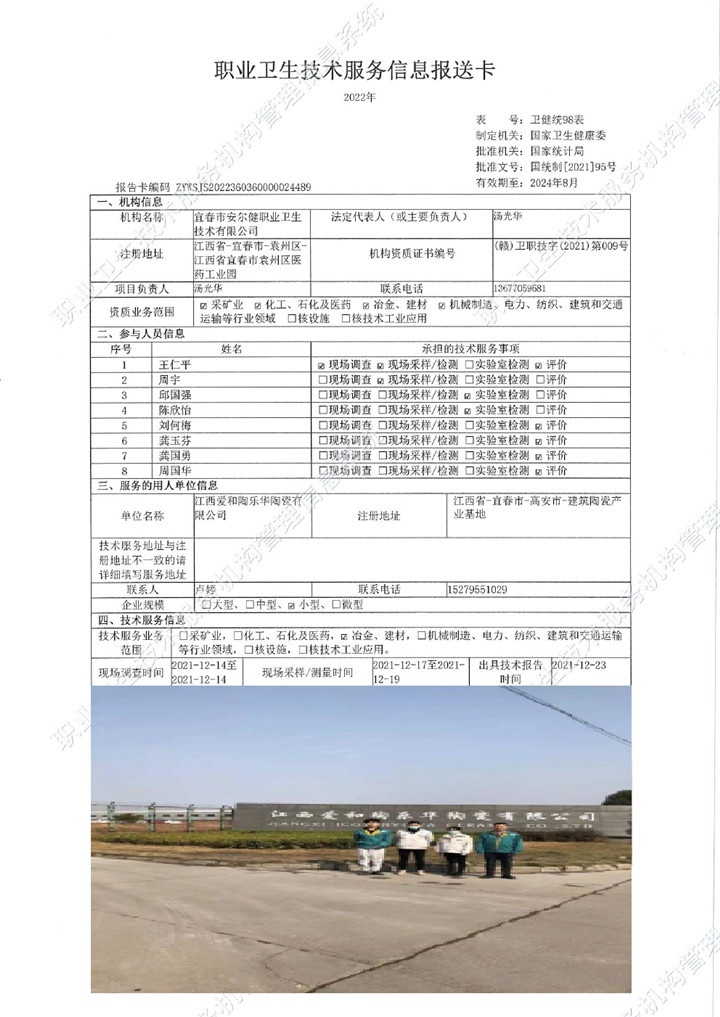 2021年江西愛(ài)和陶樂(lè)華陶瓷有限公司檢測(cè)00.jpg