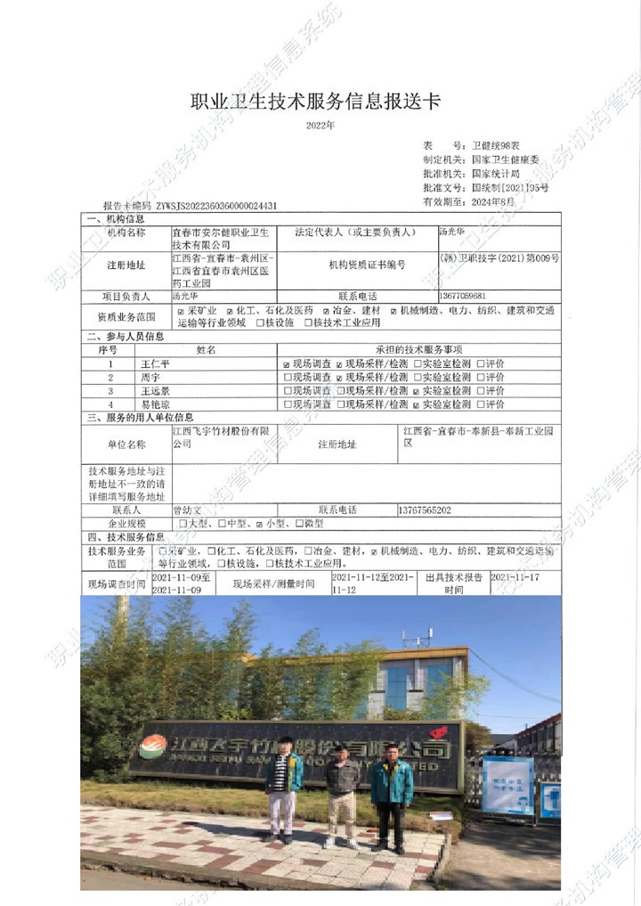 2021年江西飛宇竹材股份有限公司檢測(cè)00.jpg