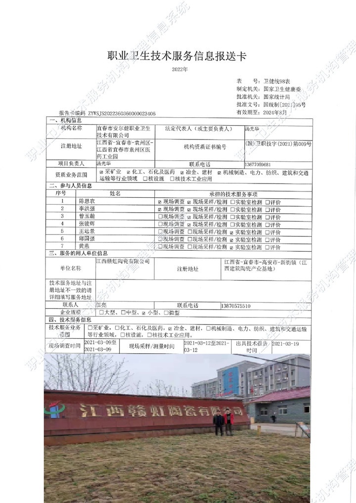 2021年江西贛虹陶瓷有限公司檢測00.jpg