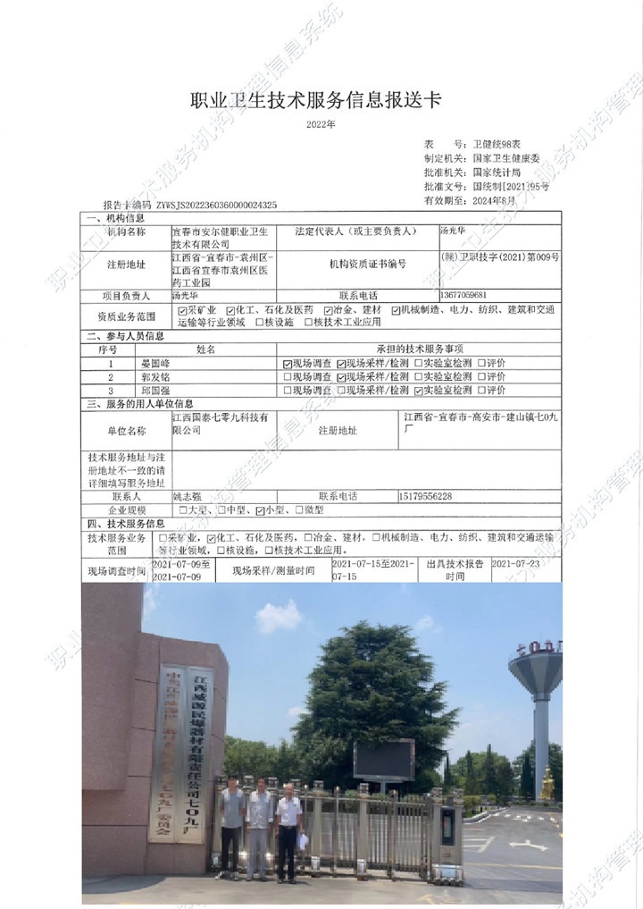 2021年江西國泰七零九科技有限公司檢測00.jpg