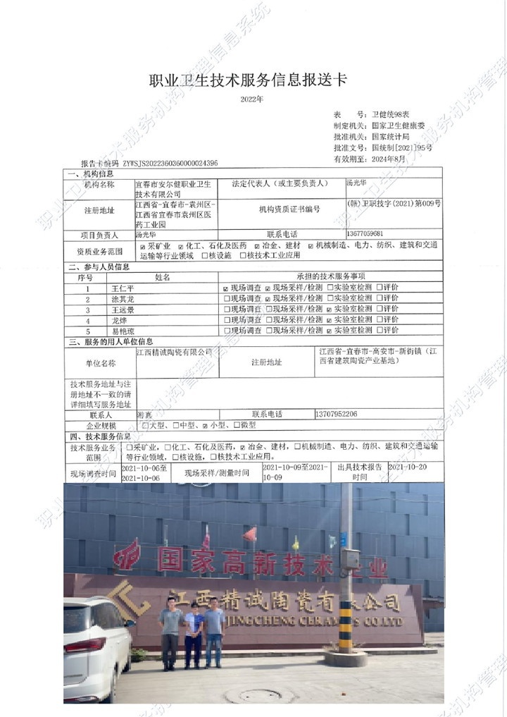 2021年江西精誠陶瓷有限公司檢測00.jpg