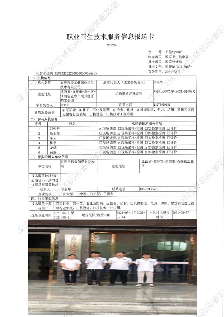 2021年江西沁園春陶瓷有限公司檢測00.jpg