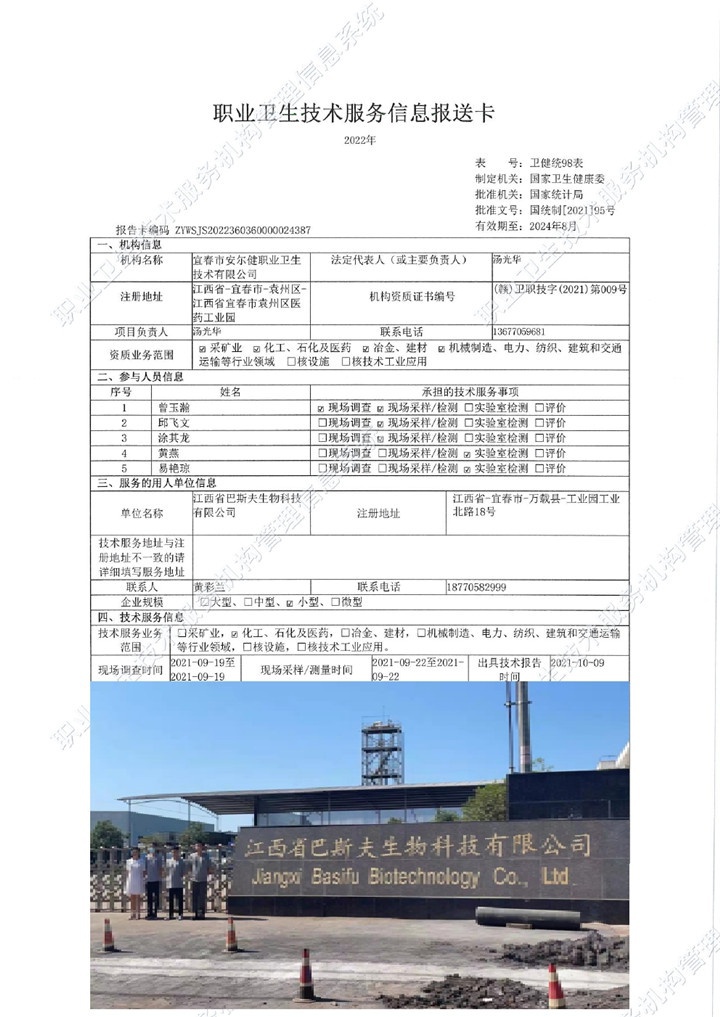 2021年江西省巴斯夫生物科技有限公司檢測00.jpg