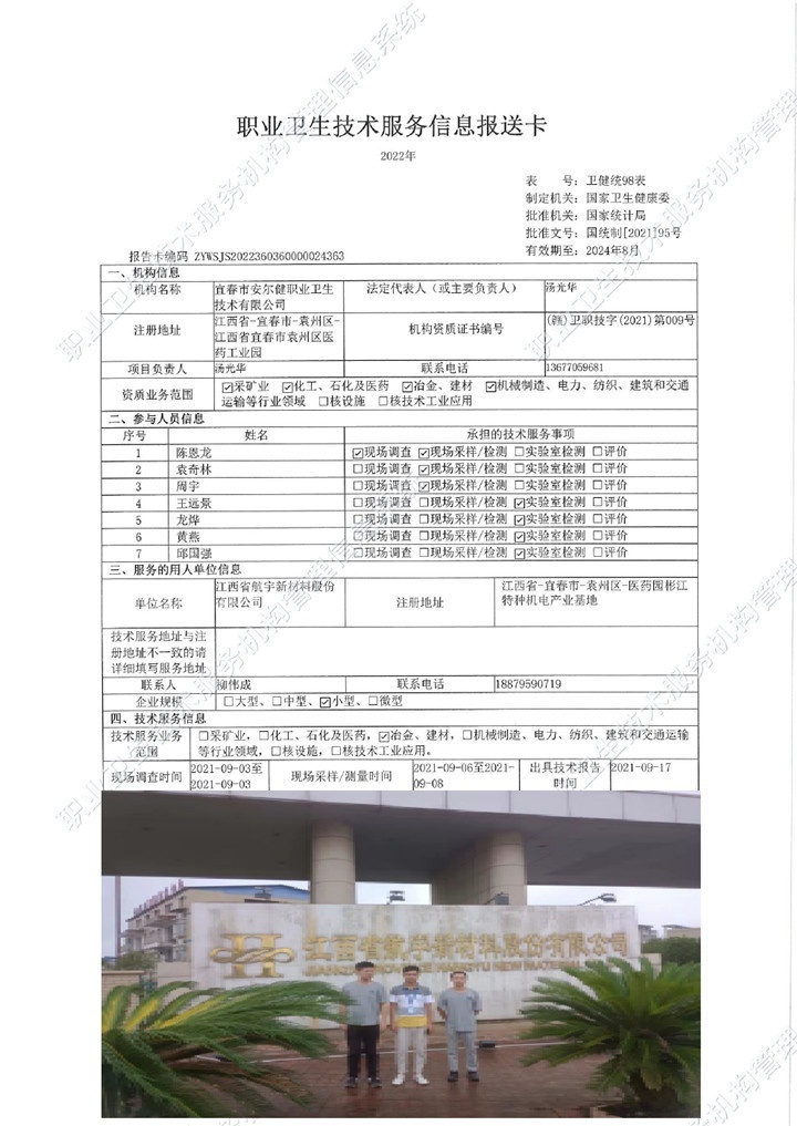 2021年江西省航宇新材料股份有限公司檢測（新廠）00.jpg