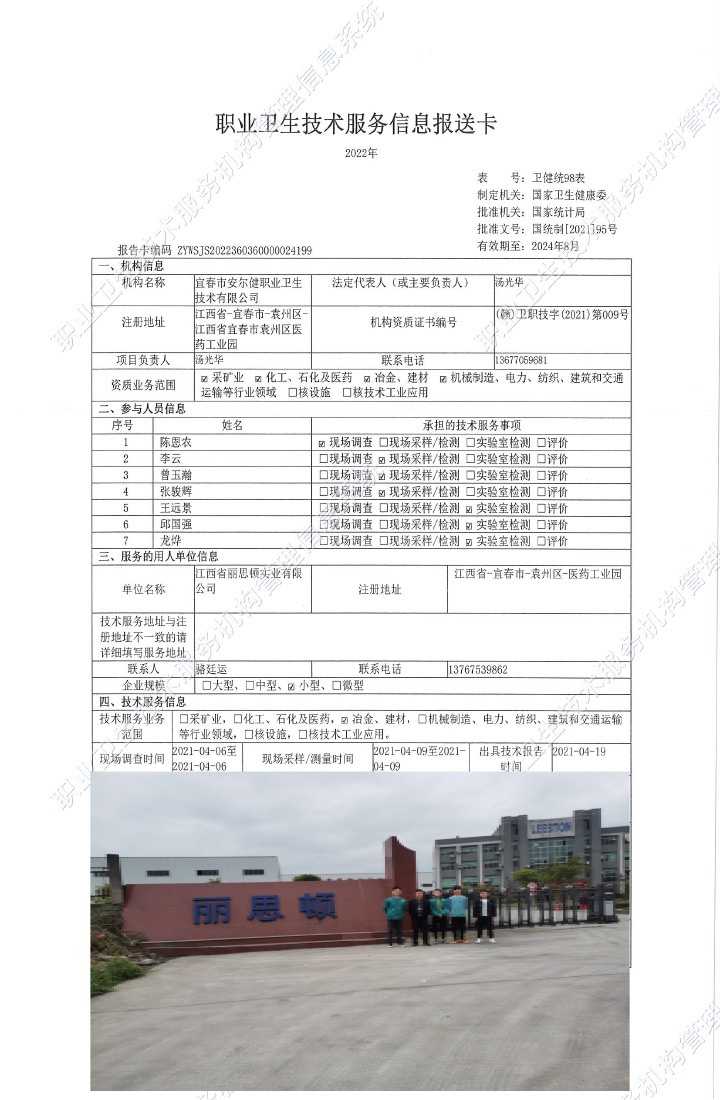 2021年江西省麗思頓實業(yè)有限公司檢測.jpg